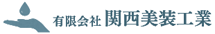 関西美装工業